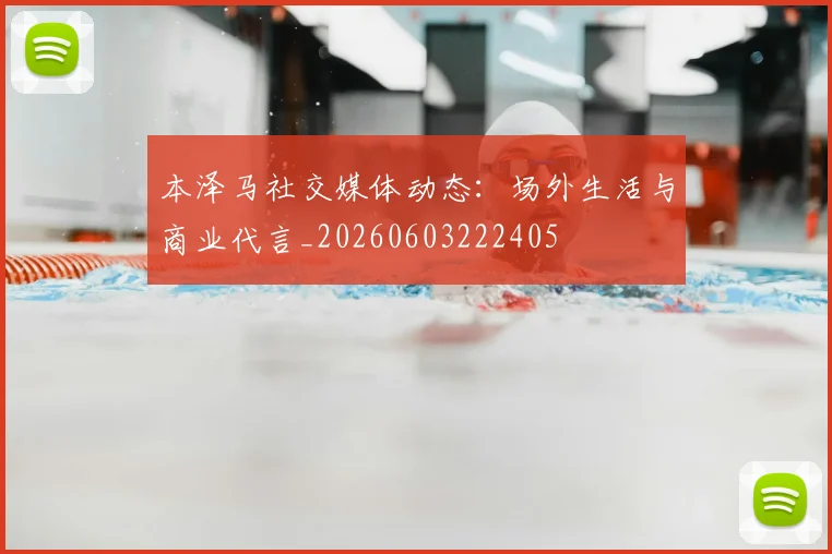 本泽马社交媒体动态:场外生活与商业代言_20260603222405