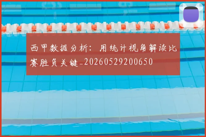 西甲数据分析:用统计视角解读比赛胜负关键_20260529200650