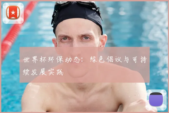 世界杯环保动态：绿色倡议与可持续发展实践